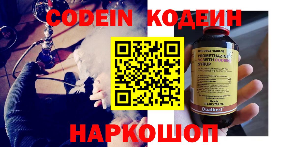Кодеиновый сироп Lean Purple Drank  Вход с VPN  Codein напиток Lean (лин)  Новокуйбышевск 